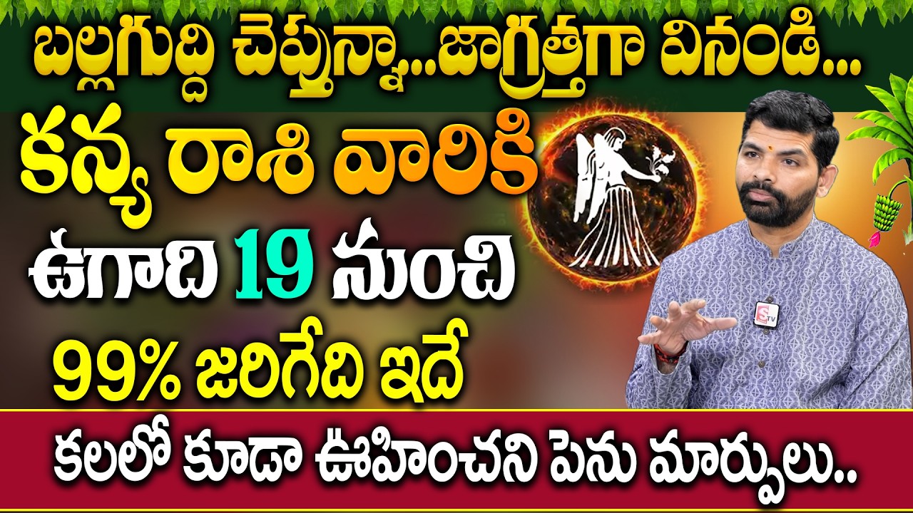 కన్య రాశి వారికి ఉగాది 19 నుంచి జరిగేది ఇదే..| Kanya Rashi 2026 Horoscope | SURESH BABU