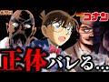 【衝撃】ついに正体バレる..コナンへ迫る危険..今後の展開を徹底考察!〈最新1136話〉 #コナン #conan #隻眼の残像 #安室さん