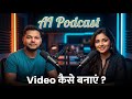 AI Podcast Video कैसे बनाएं ? |  बिना Studio के High Quality Podcast कैसे बनाते हैं?