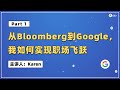 从Bloomberg到Google，我如何实现职场飞跃