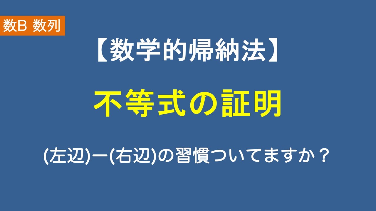 数B数列#27/29【数学的帰納法】不等式の証明｜(左辺)ー(右辺)で評価する