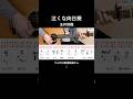 玉井詩織さんの「泣くな向日葵」を弾き語りするなら参考にしてみてください #ギター #弾き語り #コード #ストローク #アコギ #ももクロ