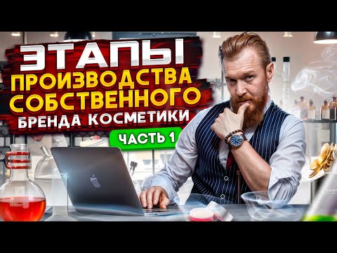 Контрактное производство косметики. Часть 1. Выгоды или не выгодно? Просто или сложно?