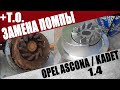 Замена помпы и ремня ГРМ Opel Ascona / Kadet, замена масла в ДВС