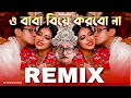          o baba ami ar biye korbo na  funny remix  kanchan mallick  ftvdb