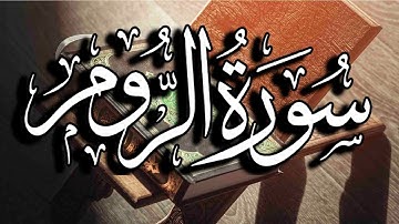 سورة الروم برواية حفص عن عاصم بصوت القارئ | ياسر العُتْبي | تراويح 2021م - 1442هـ