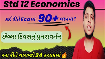 March 2023 Board Exam | Std 12 Economics | Last Day Planning #boardexam #board2023 #board