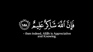 إن الصفا والمروة من شعائر الله شاشة سوداء | سورة البقرة | كرومات آيات الحج | بصوت فارس عباد