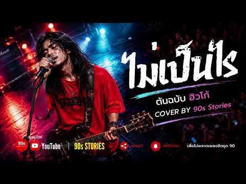 ไม่เป็นไร - ฮิวโก้ | Cover By. 90s Stories  #Hugo 