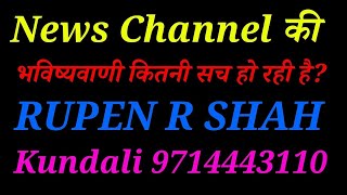 News Channel की 2020 की भविष्यवाणी कितनी सच हो रही है? Video consultation 8485932567