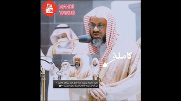 تلاوة خاشعة ومؤثرة للشيخ سعود الشريم 🕋🕊️