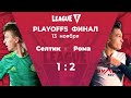 League F | FINAL | «Селтик» — «Рома»‎ | 13.11.20