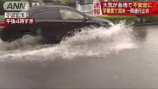 道路がまるで川・・・宇都宮で冠水　一時通行止めに(17/08/19)