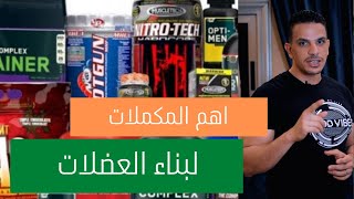 اهم المكملات الغذائية لبناء العضلات screenshot 1