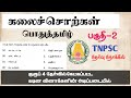 மரபுத் தொடர்கள் பகுதி-2 | பொதுத்தமிழ் | TNPSC #tnpsc #tnpscgroup2studymaterial #tnpscgroup4 #tnpscca