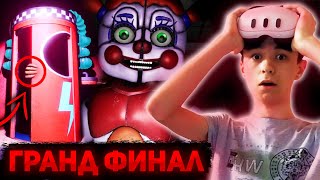 ДОЛГОЖДАННЫЙ SISTER LOCATION И ФИНАЛ ИГРЫ | Прохождение FNaF VR: Help Wanted 2 #7