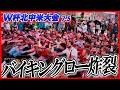 【W杯】ノルウェー勝利！歓喜の「バイキング・ロー」！