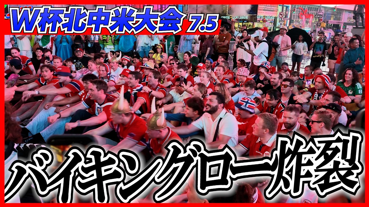 【W杯】ノルウェー勝利！歓喜の「バイキング・ロー」！