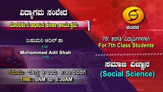 7th Class | Social Science | Day-12 | 8AM to 8.30AM | 08-12-2020 | DD Chandana