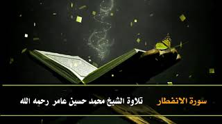 سورة  الانفطار || الشيخ محمد حسين عامر رحمه الله