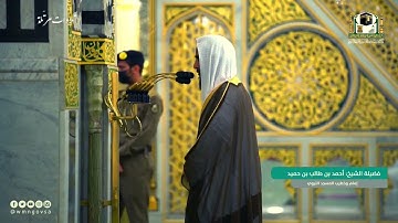 ياله من ترتيل بديع لـ سورة الواقعة بصوت الشيخ أحمد بن طالب حميد - رمضان 1442
