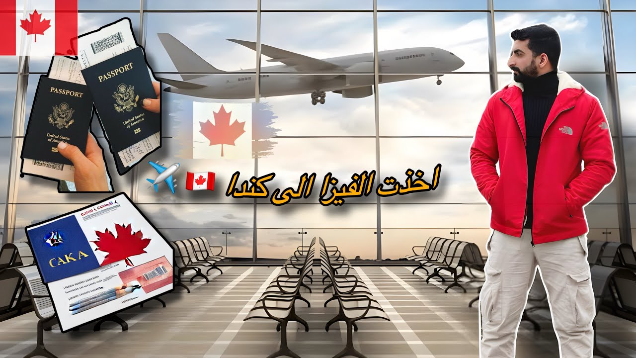 اخذت فيزا كندا ، تجربتي مع مقابلة السفارة الكندية / رحلتي من تركيا الى كندا 🇨🇦 / رحلة مهاجر 1