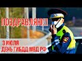 С Днем ГИБДД ПОЗДРАВЛЕНИЯ! ПОЗДРАВЛЯЮ ГАИ! Красивое поздравление с Днём ГАИ  МИР ПОЗДРАВЛЕНИЙ