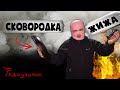 ПОДЖАРИЛ ЖИДКОСТЬ ДЛЯ ВЕЙПА НА СКОВОРОДКЕ