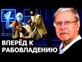 Путь прогресса к новому рабовладению. Сергей Переслегин.