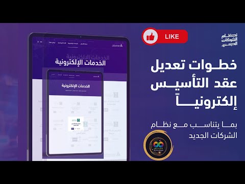 هام جدا لأصحاب الشركات سارع بتعديل عقد التأسيس قبل انتهاء المده شرح كامل لطريقة تعديل عقد التأسيس