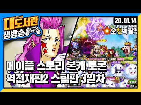 대도 생방송] 역전재판2 풀더빙 <strong>게임</strong> 방송!! 에피2 끝내자! / <strong>메이플</strong> <strong>스토리</strong> 크로아섭 지갑전사대도 육성기 / 끝장 토론 - 대도의 본캐는 무엇으로 해야하는가?