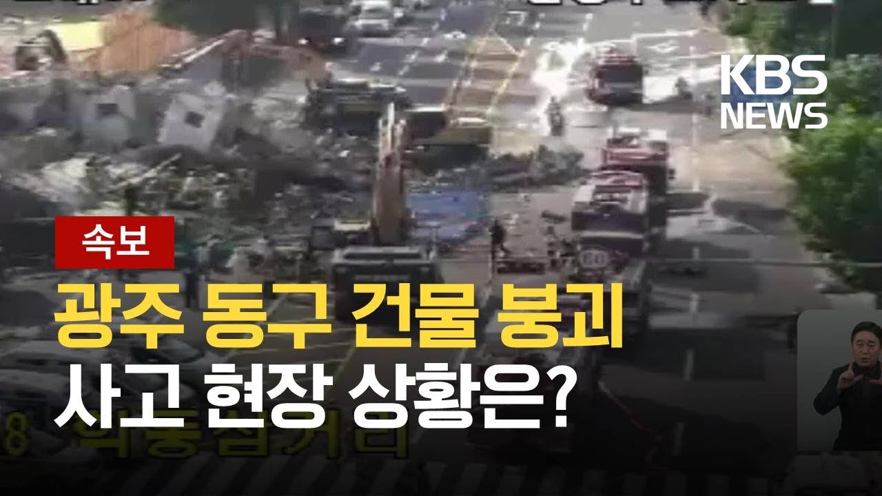 광주광역시 동구 학동 철거건물 붕괴 사고 - 나무위키
