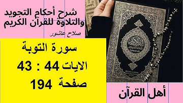 سورة التوبةشرح احكام تجويد القران الكريم الايات  43 : 44 #قران_احكام_تجويد