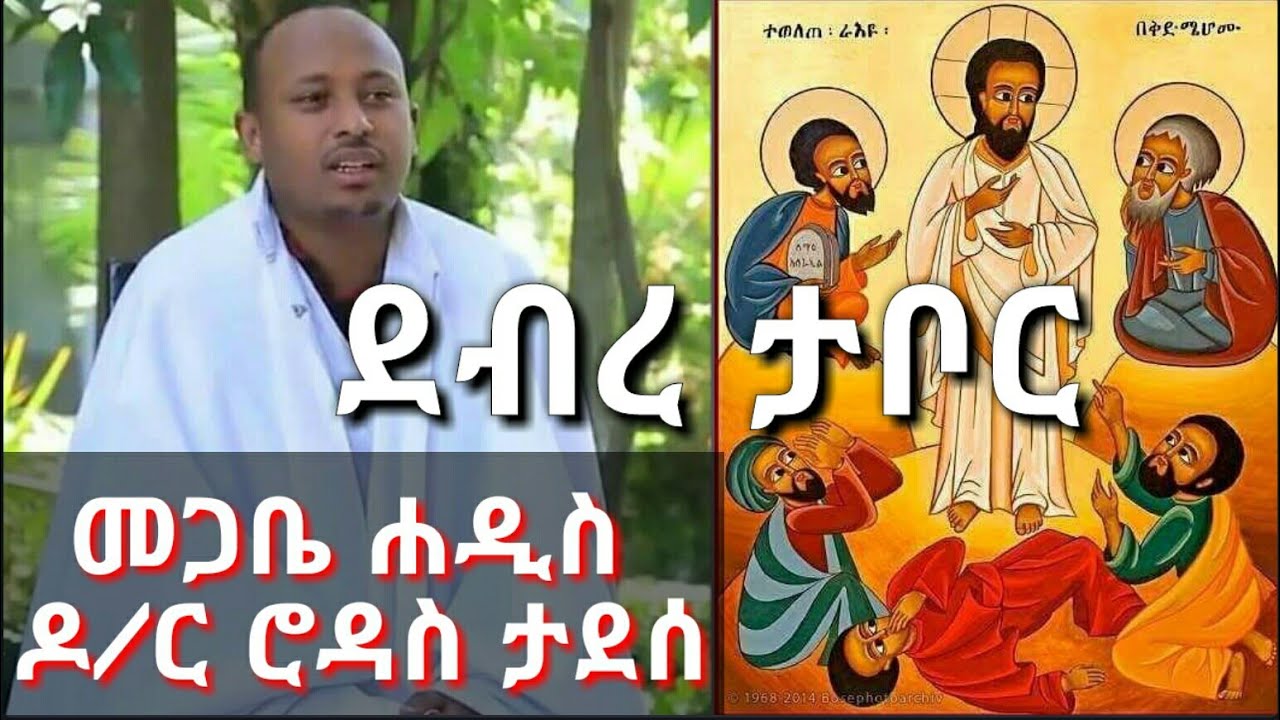ደብረ ታቦር ፣ መጋቤ ሐዲስ ዶ/ር ሮዳስ ታደሰ