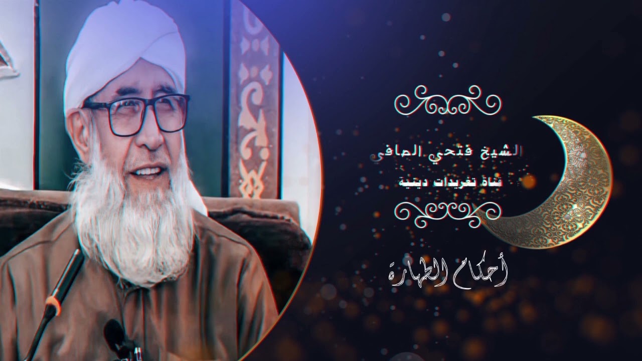 أحكام الطهارة الشيخ فتحي الصافي