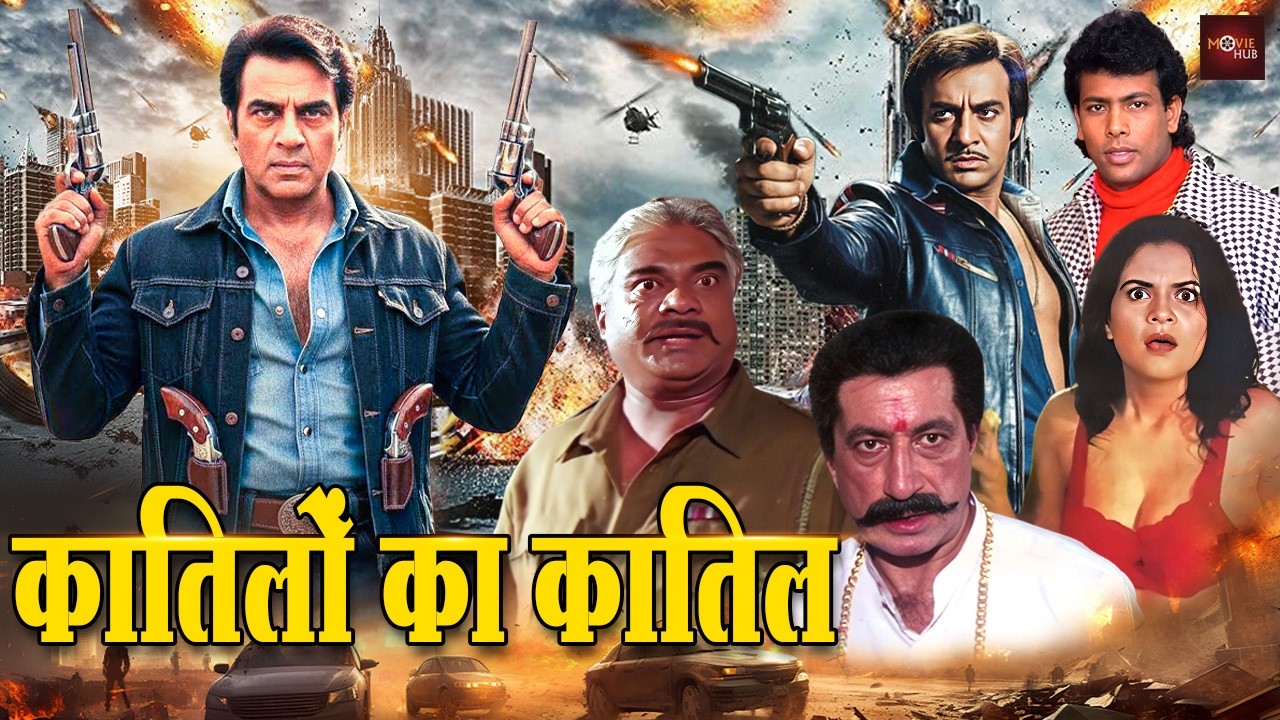 धर्मेंद्र की ब्लॉकबस्टर एक्शन थ्रिलर मूवी | शक्ति कपूर, हेमंत बिर्जे की दमदार मूवी | Jallad No 1