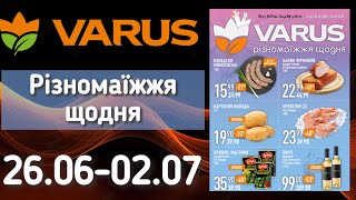 Акційний каталог Варус 26.06-02.07🔥Вигідні пропозиції до - 67%💥Не пропустіть😲