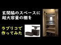 2×4アジャスター ラブリコ(LABRICO)と2x4材で大容量玄関収納を作ってみた