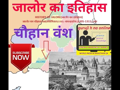 History Of Jalore॥ जालोर के चौहान वंश का इतिहास || जालोर का इतिहास || Jalore Ka Itihas In Hindi ||