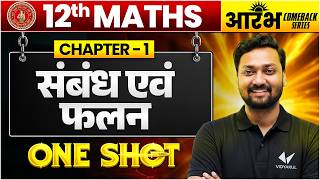 Class 12 Maths Chapter 1 One Shot | सम्बन्ध एवं फलन | Relations and Functions | Sumit Sir