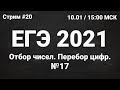 ЕГЭ по информатике 2021.20 Задание 17