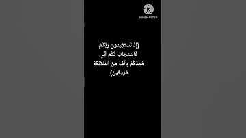سورة الأنفال [9,10,11]