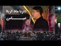 گلشهر مشهد مدرسه کاشانی محرم الحرام ۱۴۰۰ مداح کربلای محمد براتی 