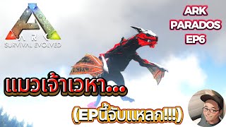 ARK PARADOS EP6 : แมวเจ้าเวหา (จับแหลก)!!