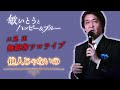 『他人じゃないの』 敏いとうとハッピー&ブルー 二見正 無観客ソロライブ 03