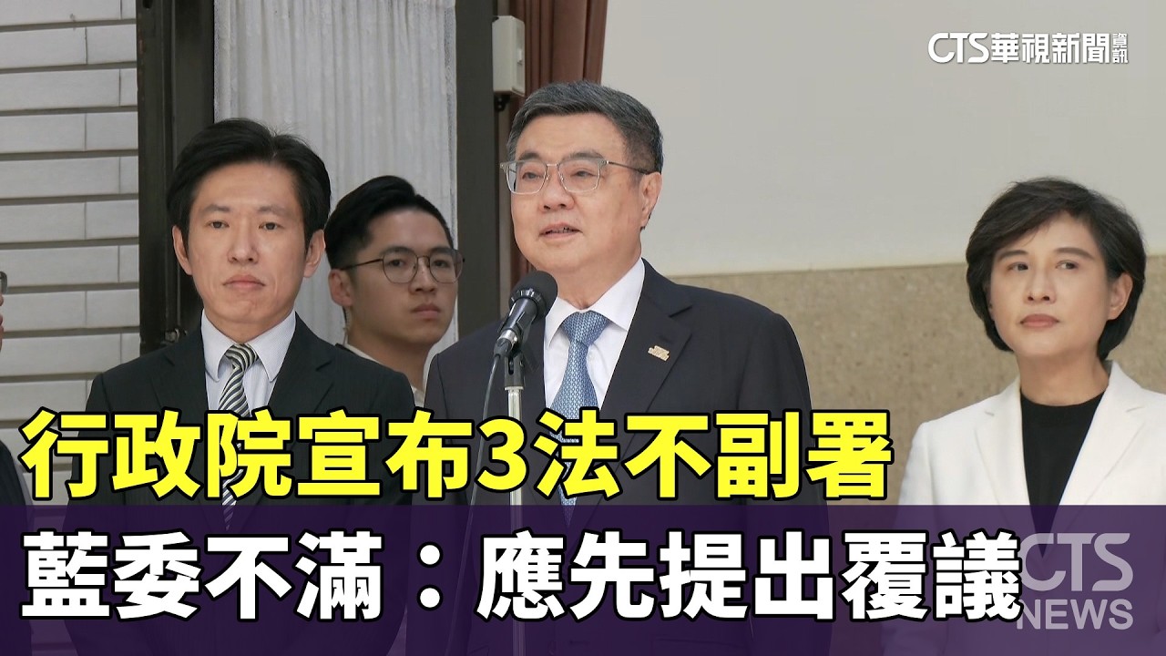 行政院宣布3法不副署　藍委不滿：應先提出覆議｜華視新聞 20260305 @CtsTw