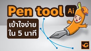 Pen Tool ใช้เป็นใน 5 นาที | Gorra Design