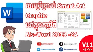 ការប្រើប្រាស់ Smart Art នៅក្នុង Ms Word 2024