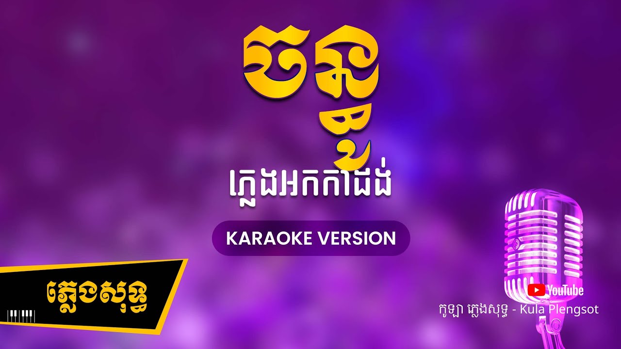 ចន្ធូ ភ្លេងសុទ្ធ - Chanthou - [BY KULAORGAN] #Plengsotkhmer