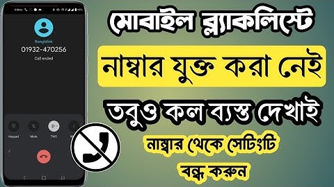 মোবাইলে ব্ল্যাকলিস্টে নাম্বার নেই তবুও কল আসে না ব্যস্ত দেখায় সমাধান করুন || incoming call busy